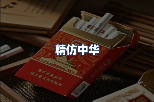 精仿中华
